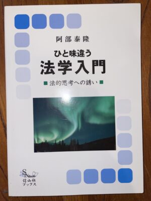 ひと味違う 法学入門 ■法的思考への誘い■