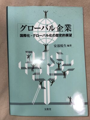 グローバル企業 国際化・グローバル化の歴史的展望