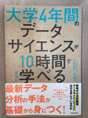 大学4年間のデータサイエンスがざっと10時間で学べる