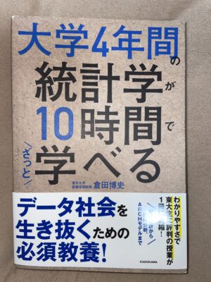 大学4年間 統計学が10時間でざっと学べる