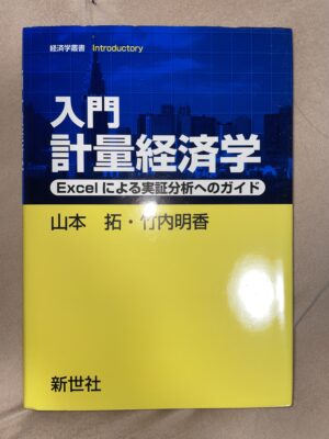 入門計量経済学