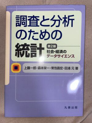 調査と分析のための 統計 第2版