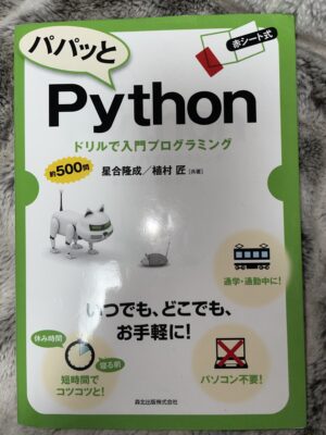 パパッとPython ドリルで入門プログラミング