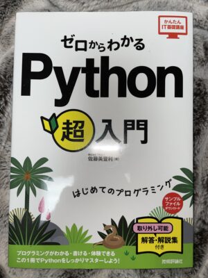 ゼロからわかる Python 超入門