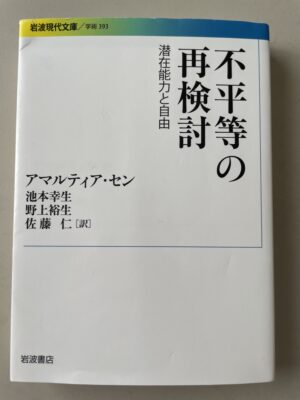 不平等の再検討 潜在能力と自由 アマルティアセン