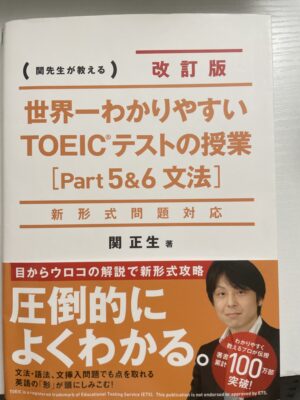 世界一わかりやすい TOEICテストの授業 Part 5&6文法