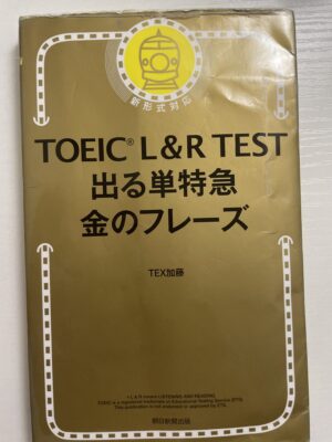 TOEIC L&R TEST 出る単特急 金のフレーズ