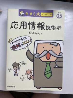 キタミ式 応用情報技術者 きたみりゅうじ