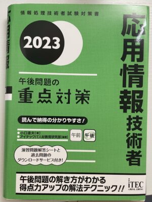 応用情報技術者 午後問題の重点対策